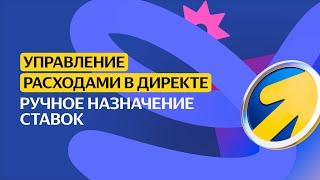 Ручное назначение ставок | Управление расходами в Директе