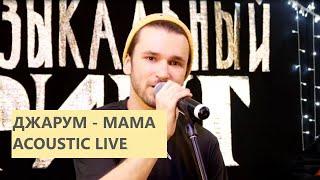 Джарум - Мама (acoustic live)