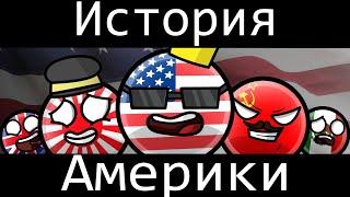 COUNTRYBALLS - ИСТОРИЯ АМЕРИКИ