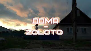 Дома - ZOLOTO (клип)