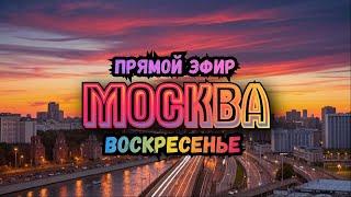 Гуляем по Москве в Прямом эфире. Центр города в Воскресенье вечером.