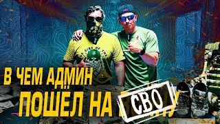 В ЧЕМ АДМИН ПОШЁЛ НА СВО