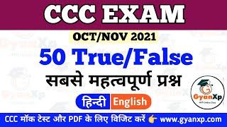 50 True/False Questions || OCT/NOV 2021 || CCC Important True False || CCC महत्वपूर्ण प्रश्न