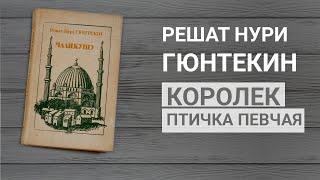 Моя любимая книга - Королек птичка певчая (Чаликушу)  Рюшат Нури Гюнтекин