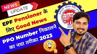 How to know epf ppo number online || How to find epf pensioners ppo