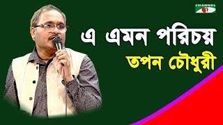 এ এমন পরিচয় | E Emon Porichoy | Tapan Chowdhury | Band Song | Channel i | IAV