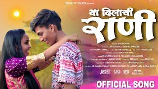 Ya Dilachi Rani | Official Romantic Song | U.Gopal | A.Samudre | Prathamesh Bhat