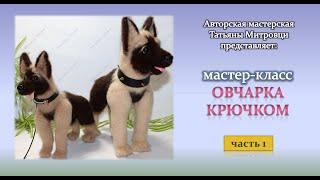 Овчарка крючком(1 часть)  Sheepdog crocheted (р.1) #1