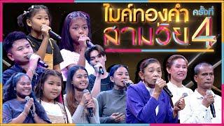 ไมค์ทองคำ สามวัย | ครั้งที่ 4 | รอบออดิชั่น | 1 มี.ค. 68 Full EP