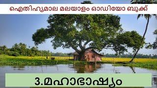 3.Mahabhashyam(മഹാഭാഷ്യം)-Malayalam audio book