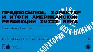 «Предпосылки, характер и итоги Американской революции XVIII века». Лекция Ирины Хрулевой