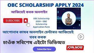 OBC স্কলাৰশ্বিপৰ আবেদনৰ সম্পূৰ্ণ প্ৰক্ৰিয়া || How to apply OBC Scholarship 2024 || Last date ||