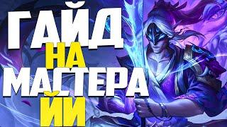 Гайд на Мастера Йи I Умения Руны Предметы I Мастер Йи гайд I League of Legends I