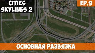 🟧 ОСНОВНАЯ РАЗВЯЗКА l Cities Skylines 2 l S.2 EP. 9