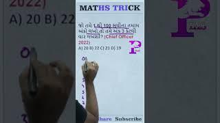 Maths Tricks 199 #talati #juniorclerk #gpsc #gpsc_exam #dyso @Palakias