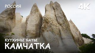 Kuthin bata. Pumice rock outcrops. Kuril Lake. Kamchatka. World of Adventures. 4K.