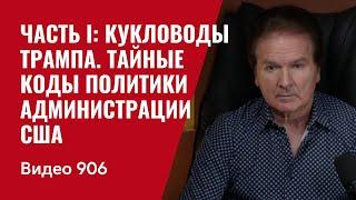 Часть I: Кукловоды Трампа / Тайные Коды политики администрации США /№906/ Юрий Швец