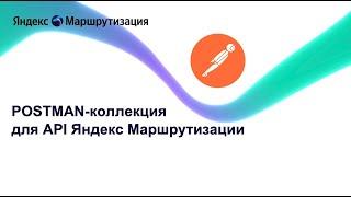 Яндекс Маршрутизация - POSTMAN-коллекция