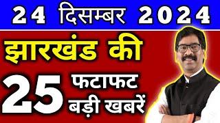 आज 24 दिसंबर 2024 झारखण्ड की ताजा खबर l Today Jharkhand News l Jharkhand Breaking News