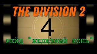 The Division 2. Рейд "Железный конь". Танк. Регул. Подавление.