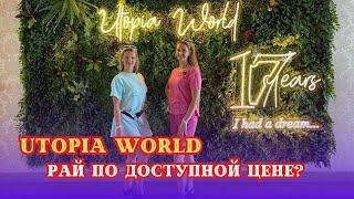 ОБЗОР ОТЕЛЯ UTOPIA WORLD. РАЙ ПО ДОСТУПНОЙ ЦЕНЕ?