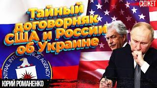 Newsweek: О чем договорились Путин и директор ЦРУ до войны в Украине. Романенко