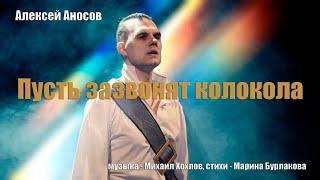 Алексей Аносов - Пусть зазвонят колокола!  (муз.Михаил Хохлов, сл.Марина Бурлакова)