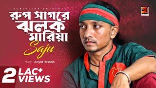 Roopsagore Jholok Maria | Saju | Album Bhabia Dekho Re | Official Music Video