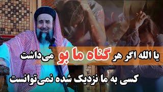 اگر هر گناه ما یک بو می‌داشت کسی به ما نزدیک شده نمی‌توانست یا الله-0230-