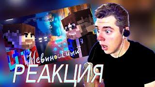 РЕАКЦИЯ на Фиксай - НЕВЫНОСИМЫЙ (Официальный Майнкрафт Клип) #minecraft