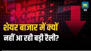 Stock Market Fall | शेयर बाजार में क्यों नहीं आ रही बड़ी रैली? 2 कारण | Stock Market Today