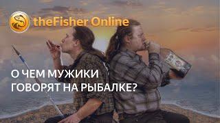 Fisher Online. Стрим. О чем мужики говорят на рыбалке? А вот и не угадали!