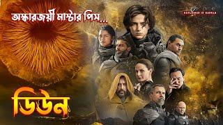 Dune (2021) Movie Explained in Bangla | Epic Science Fiction Movie Explained in Bangla