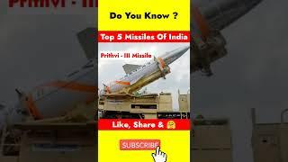 Top 5 Most Dangerous Missiles Of India  । #amazing #facts #missile #shorts