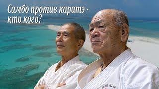 Sambo against karate - Who whom? Russians on the Okinawa