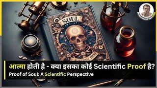 आत्मा होती है - क्या इसका कोई Scientific Proof है? || Dr. Keshav Anand Das