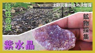 【紫水晶産地】延性寺沢の土砂災害防止整備工事と鉱物採集