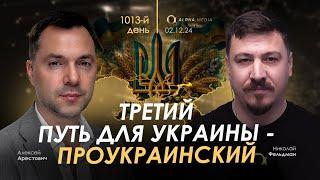 Арестович: Третий путь для Украины - проукраинский. Сбор для военных