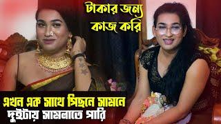 এখন এক সাথে পিছনে সামনে দুইটায় সামলাতে পারি, আগে কষ্ট হতো এখন সব ফ্রি হইয়ে গেছে,Rimo Hijra Interview