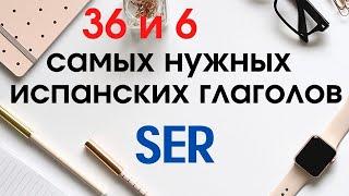 Учить испанский. 36 и 6 самых нужных испанских глаголов.Глагол SER применение.