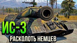 ИС-3 ИЛИ КАК РАСКОЛОТЬ НЕМЦЕВ в War Thunder