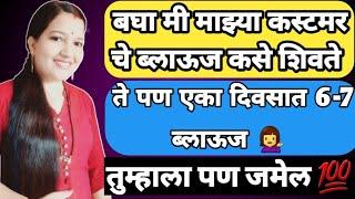 बघा मी कस्टमर चे ब्लाऊज कसे शिवते एका दिवसात 6-7 ब्लाऊज 40" साईज 4 टक्स ब्लाऊज संपूर्ण शिलाइ मराठीत