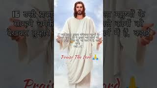 Pita Parmeshwar Ka Vachan Hindi ️ || Hindi Bible || #bible #bibleverse #shorts #ytshorts