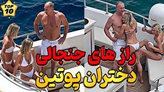 یک روز از زندگی دختران پوتین | روزمرگی های دختران یک دیکتاتور !