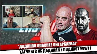 Хатчингс vs Дадикян / Про агрессию Давида во время поединков, и в какой форме подходят к матчу