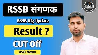 RSSB संगणक Exam Result News Cut off ll ASO New Vacancy 2024 ll Sanganak Safe Score  ll #rssb_news