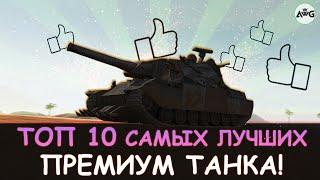 ТОП 10 САМЫХ СИЛЬНЫХ ПРЕМИУМ ТАНКА 8 УРОВНЯ в Tanks blitz