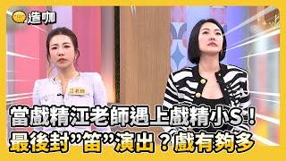 當戲精江老師遇上戲精小S！最後封”笛”演出？戲有夠多！#小姐不熙娣【精華】