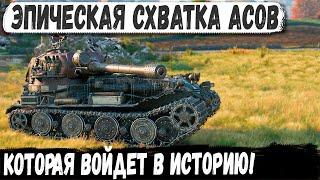 Эпическая схватка асов! Невероятный бой на пределе возможностей в мир танков