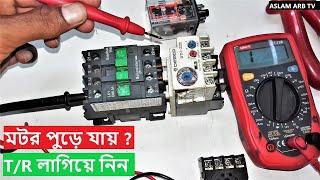 মটর আর পুড়বেনা,কানেকশনটি দেখুন।T R Connection , Thermal Relay Connection , Motor protection.